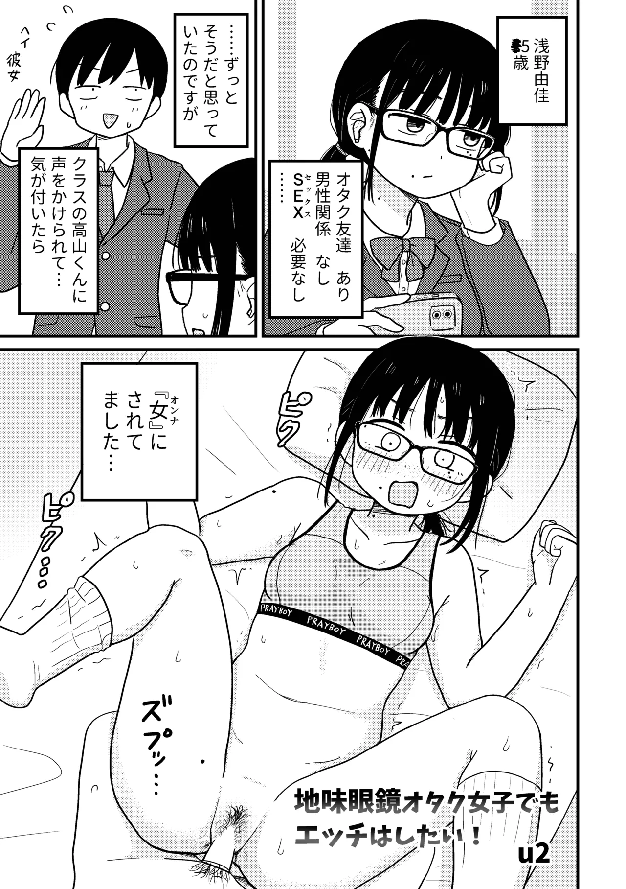 地味眼鏡オタク女子でもエッチはしたい! Page.2