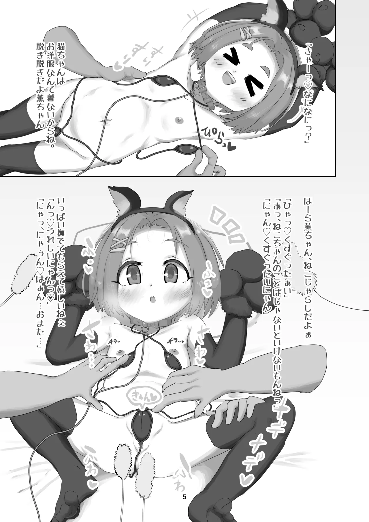 ねこちゃんとあそぼ 9さい 龍崎薫ちゃん Page.5