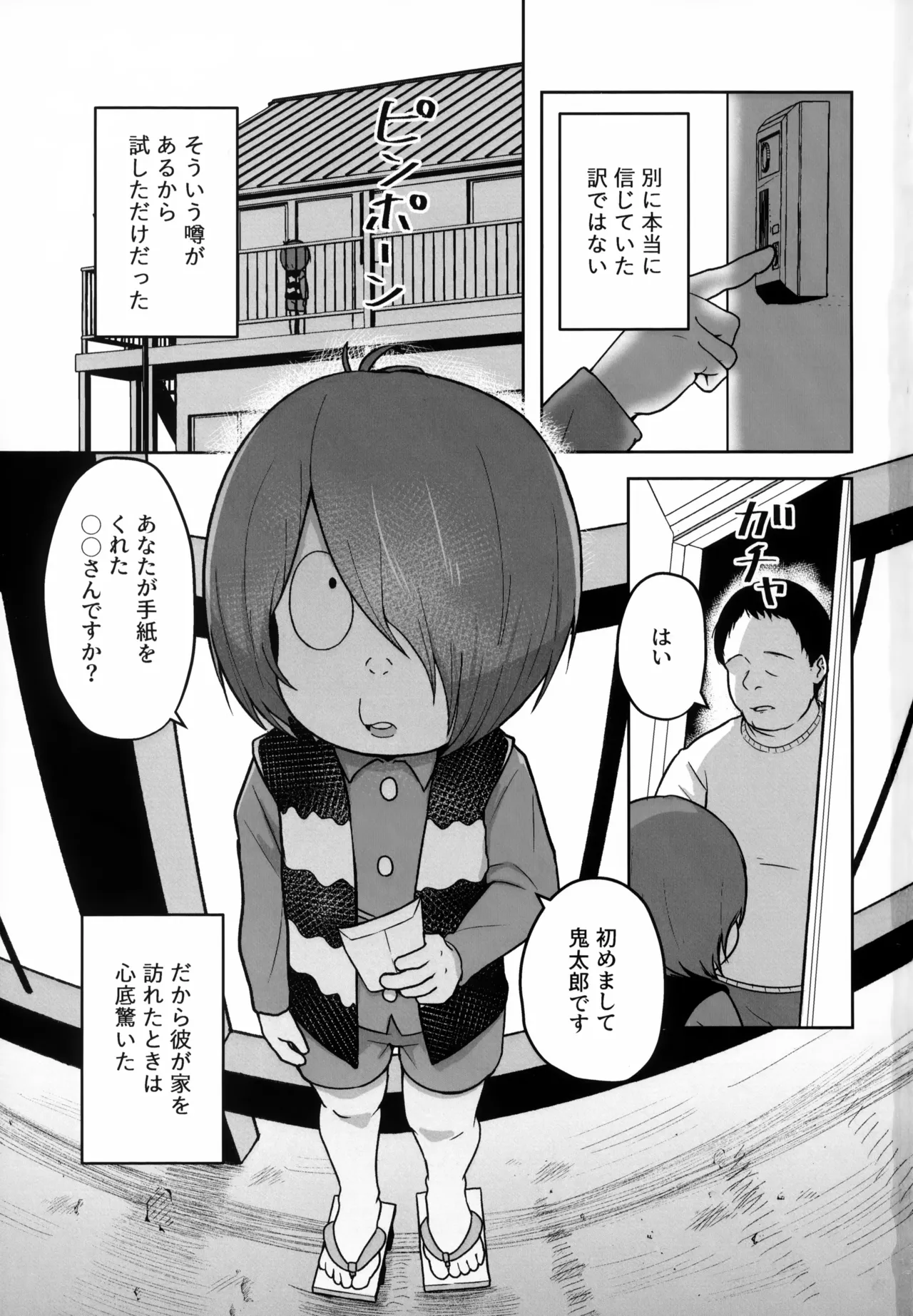 所詮は妖怪のガキ Page.2