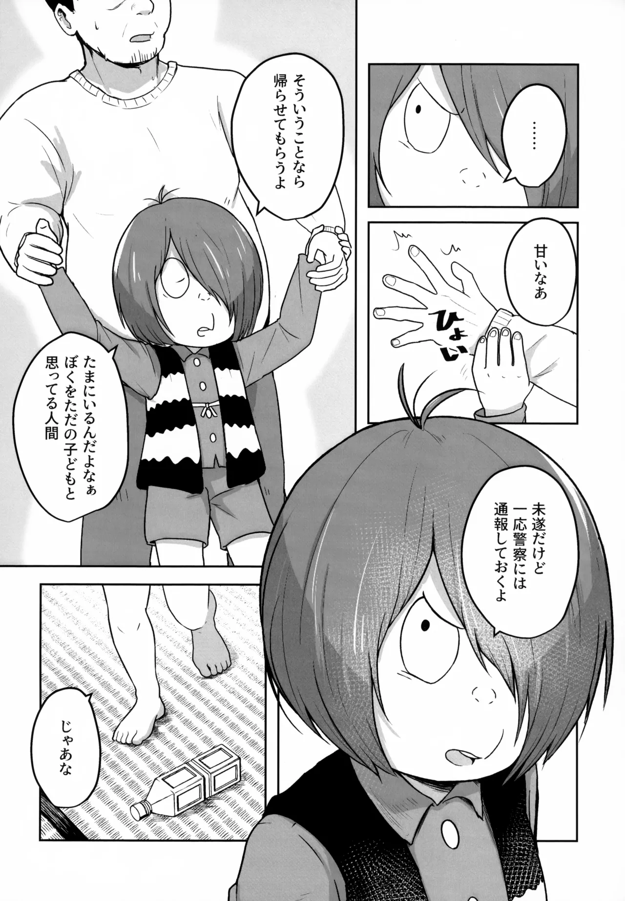 所詮は妖怪のガキ Page.5