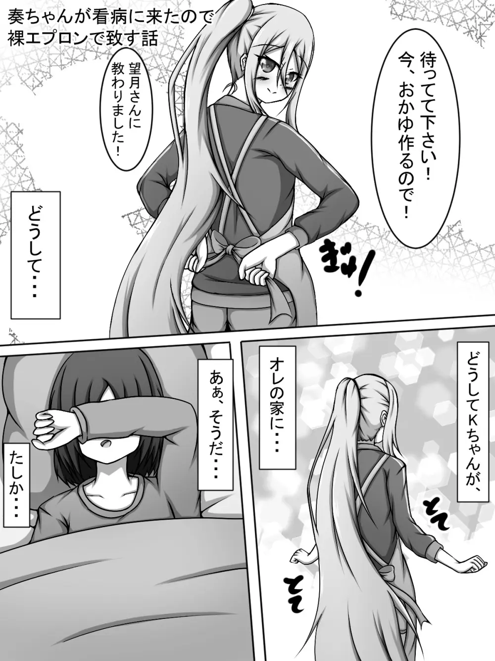 奏ちゃんが看病に来たので裸エプロンで致す話 Page.1