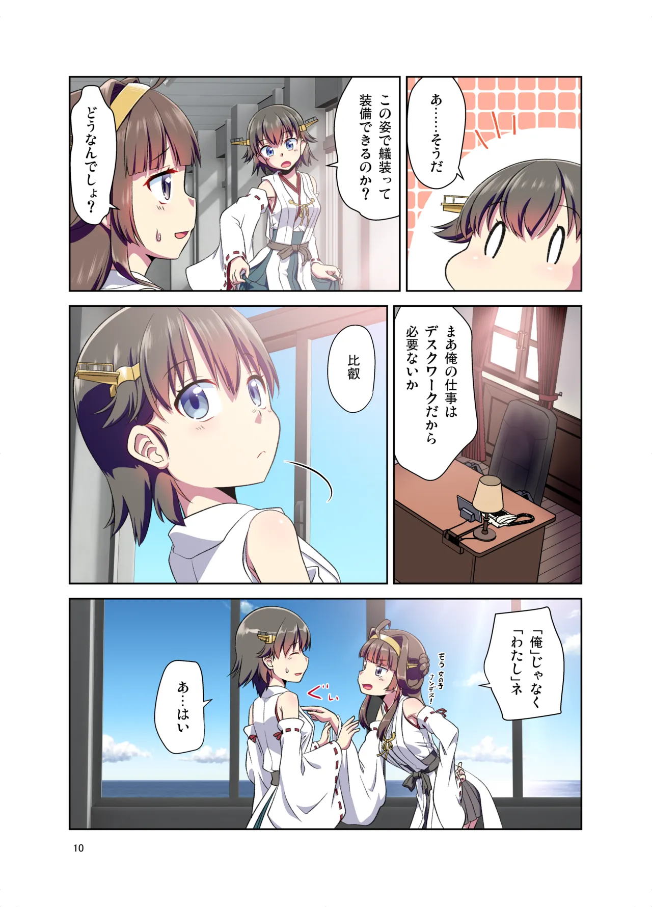 比叡になった提督 Page.10