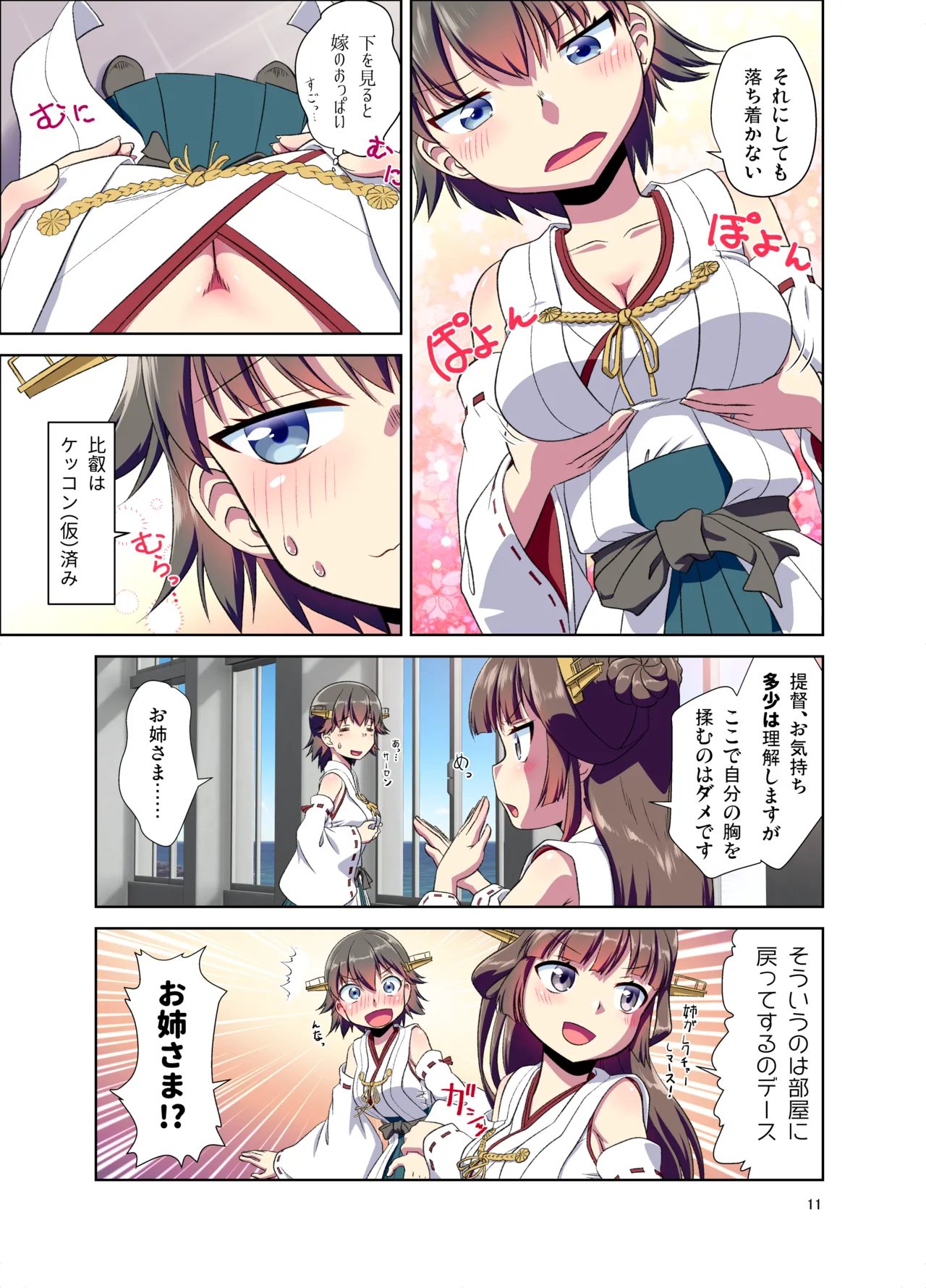 比叡になった提督 Page.11