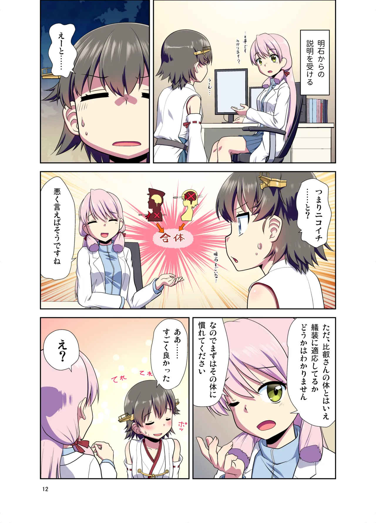 比叡になった提督 Page.12