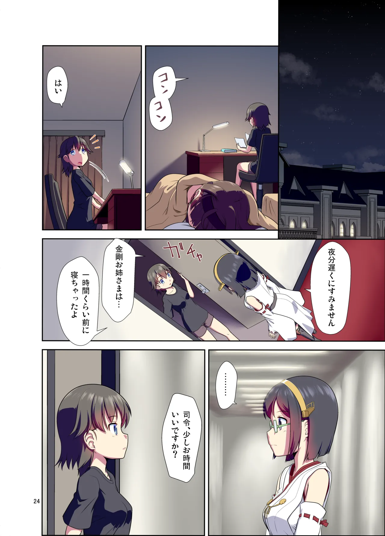 比叡になった提督 Page.24