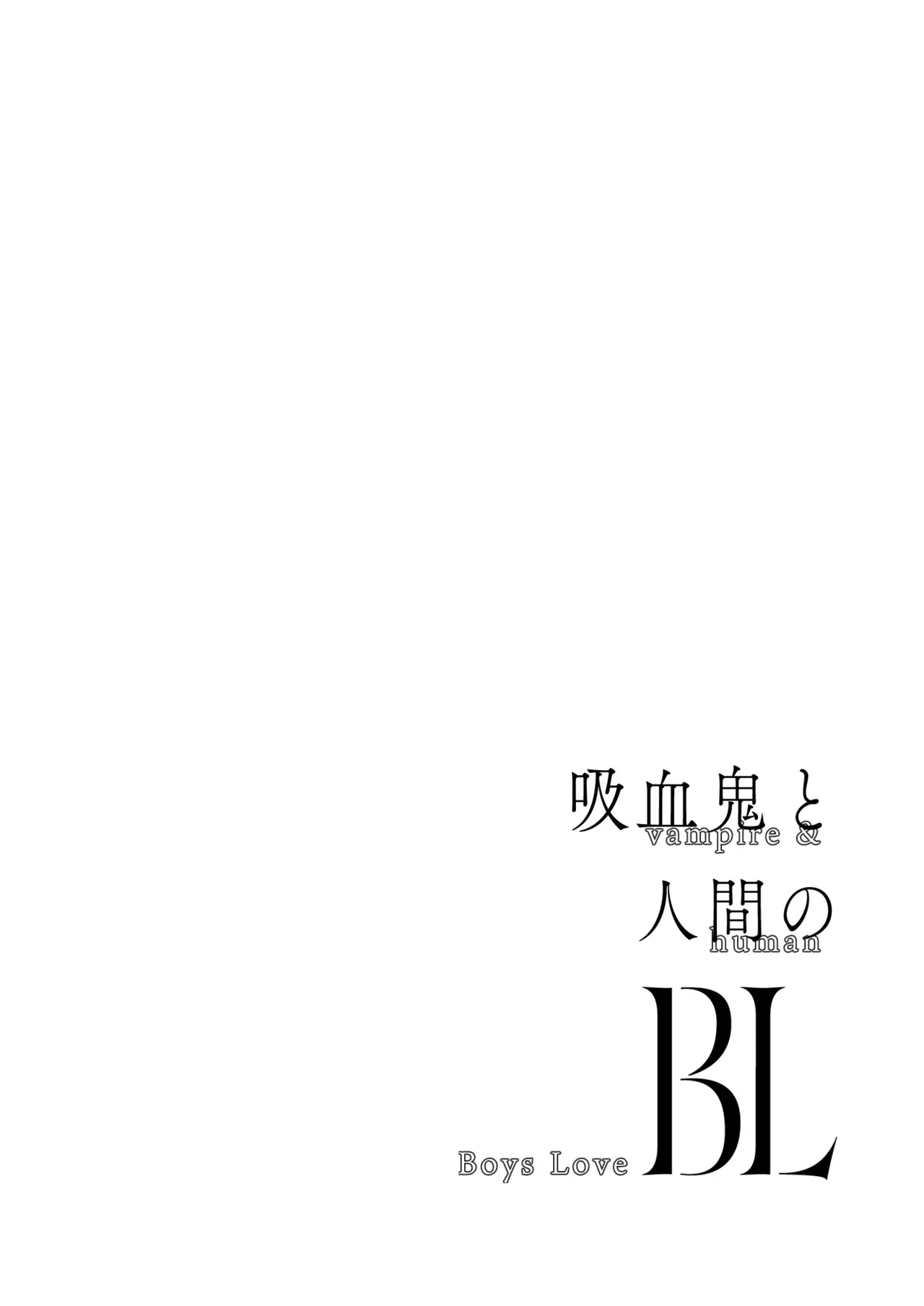 吸血鬼と人間のBL 再録集 Page.41