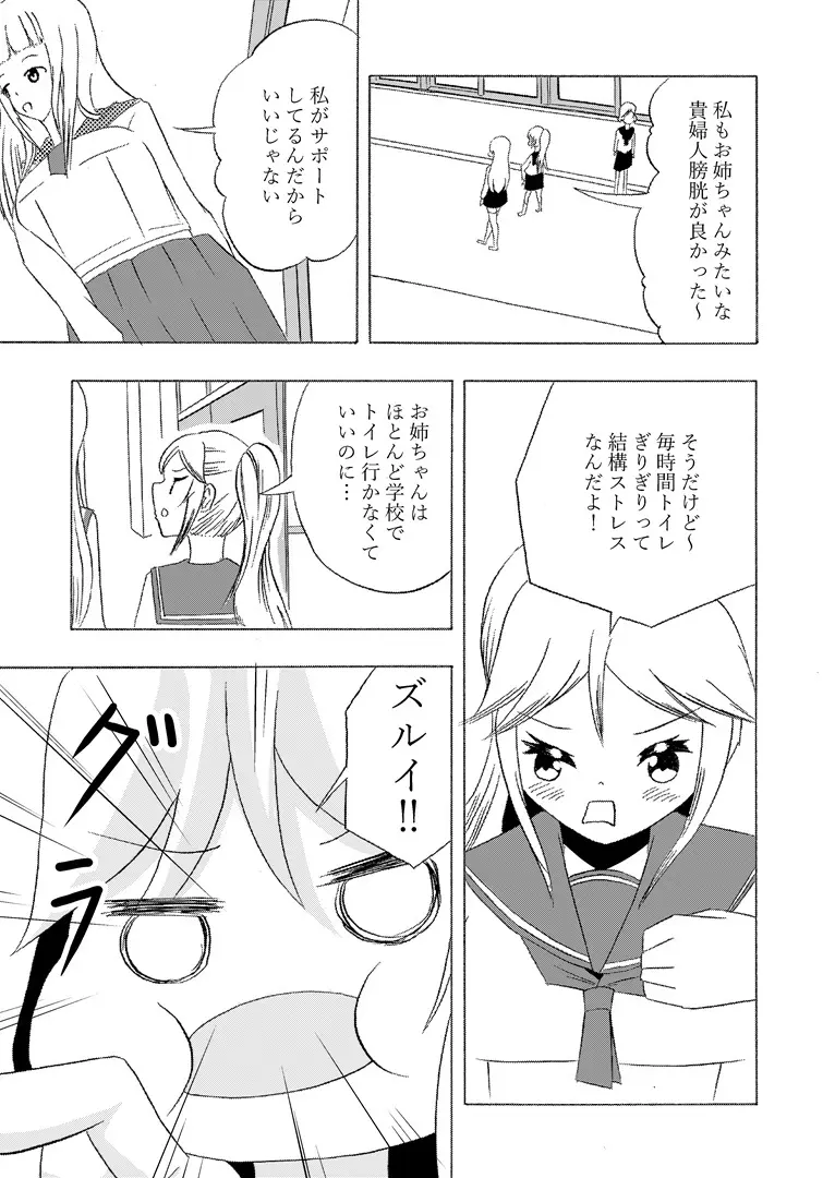 頻尿妹と貴婦人膀胱姉 Page.15