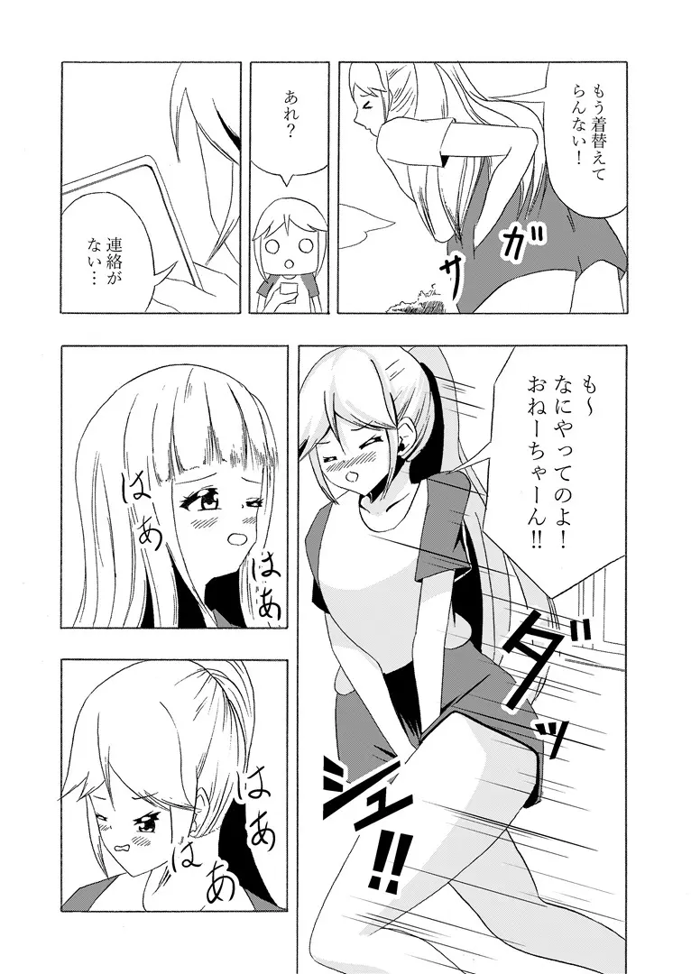 頻尿妹と貴婦人膀胱姉 Page.25