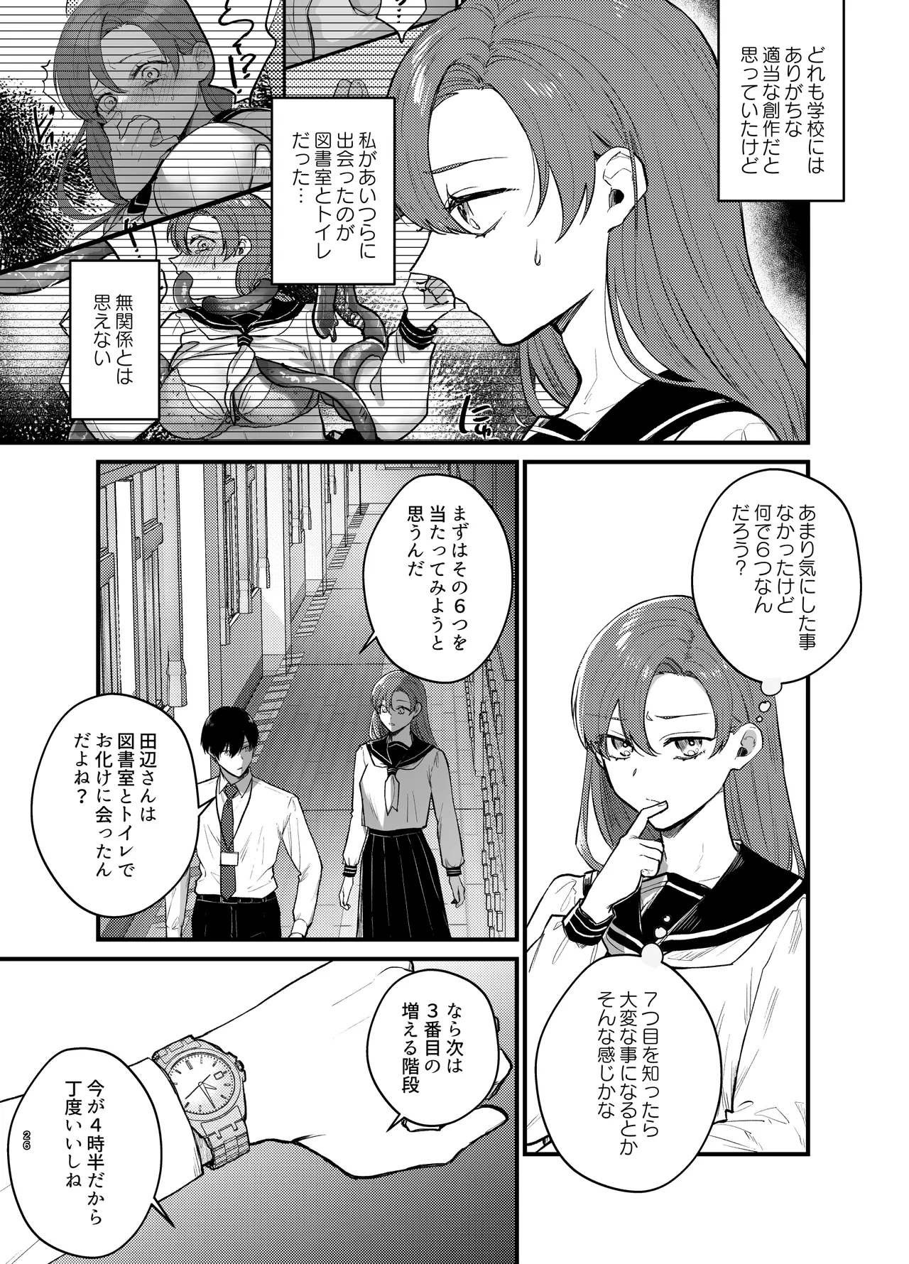 あなたとならば、地獄の果てまで~学校であった×××な話~ Page.27