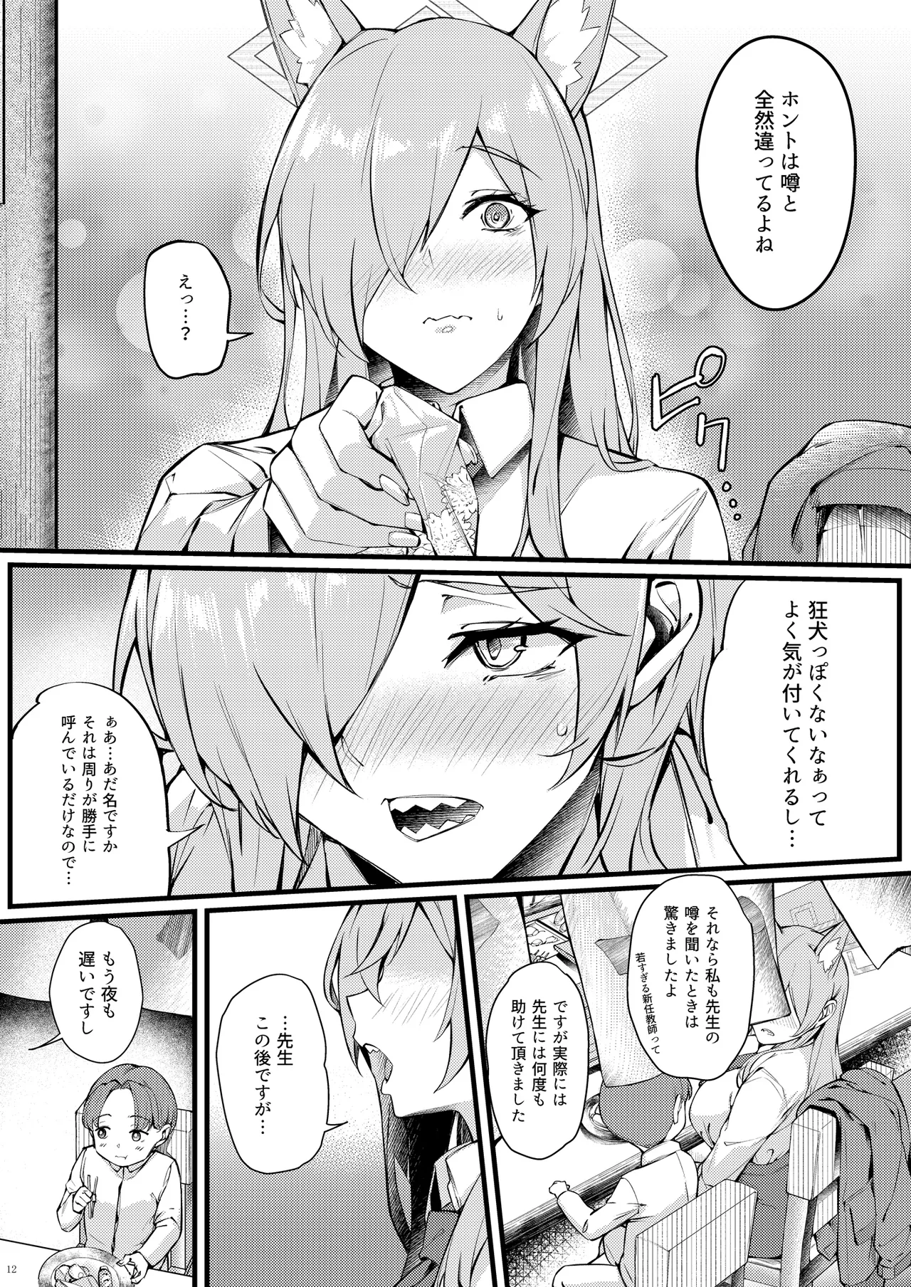 カンナは小さい先生に癒されたい Page.12