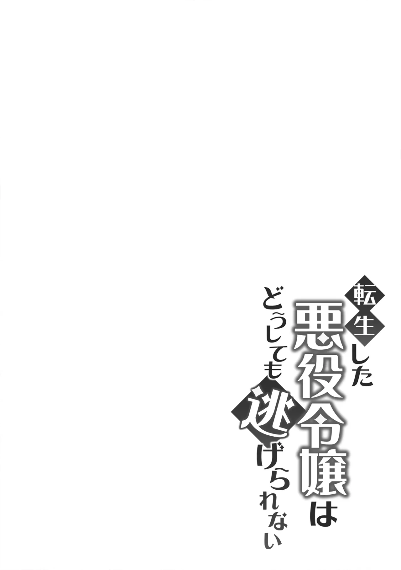 転生した悪役令嬢はどうしても逃げられない 1 Page.2