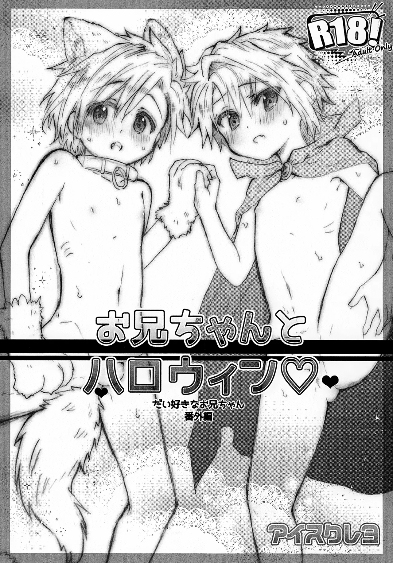 おにいちゃんとハロウィン♡ Page.1