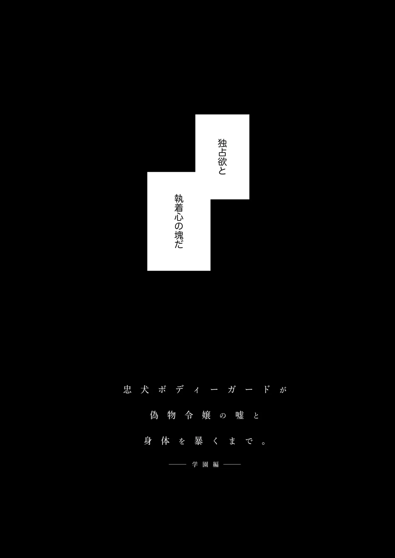 忠犬ボディーガードが偽物令嬢の嘘と身体を暴くまで。 -学園編- Page.15