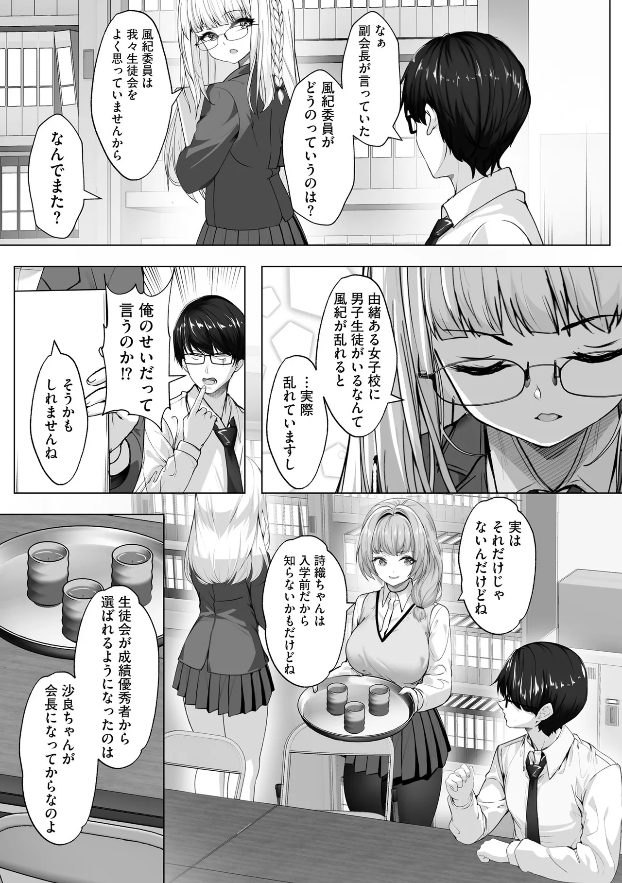 ナマハメ生徒会 〜女ばかりの学園で嫁候補全員とセックス〜 Page.105