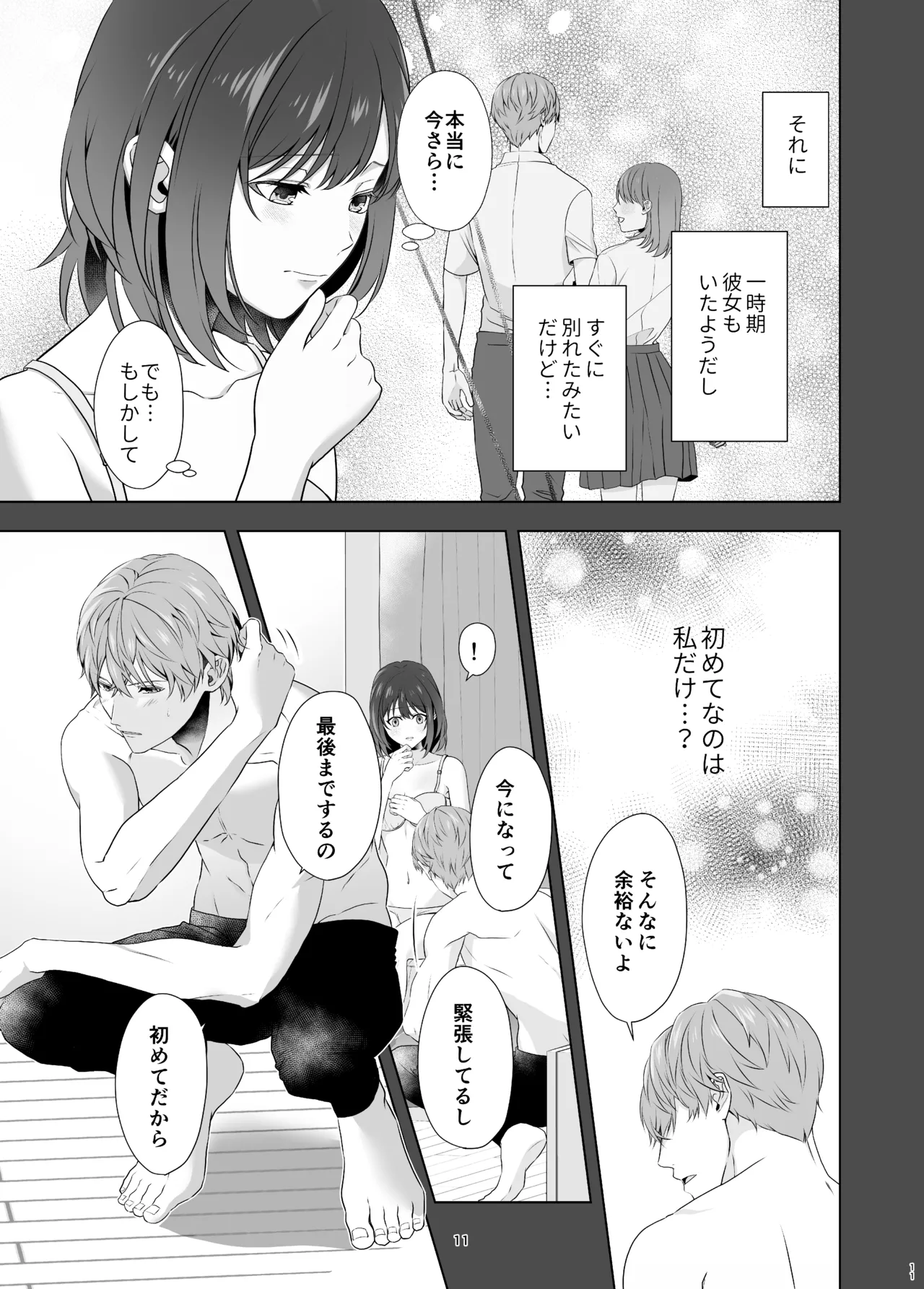 初めてどうし Page.11