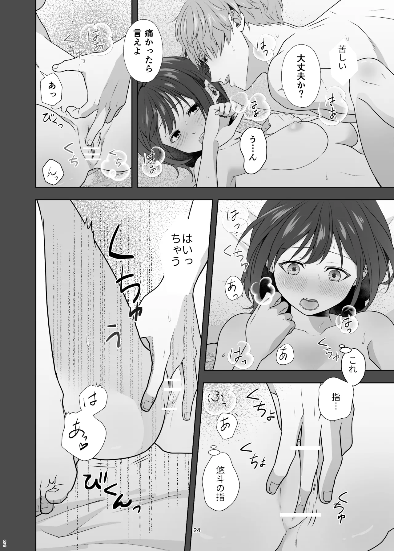 初めてどうし Page.24