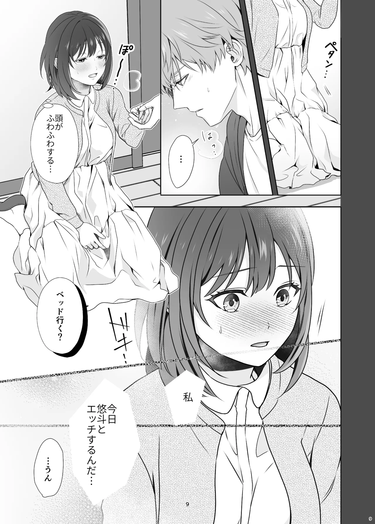 初めてどうし Page.9