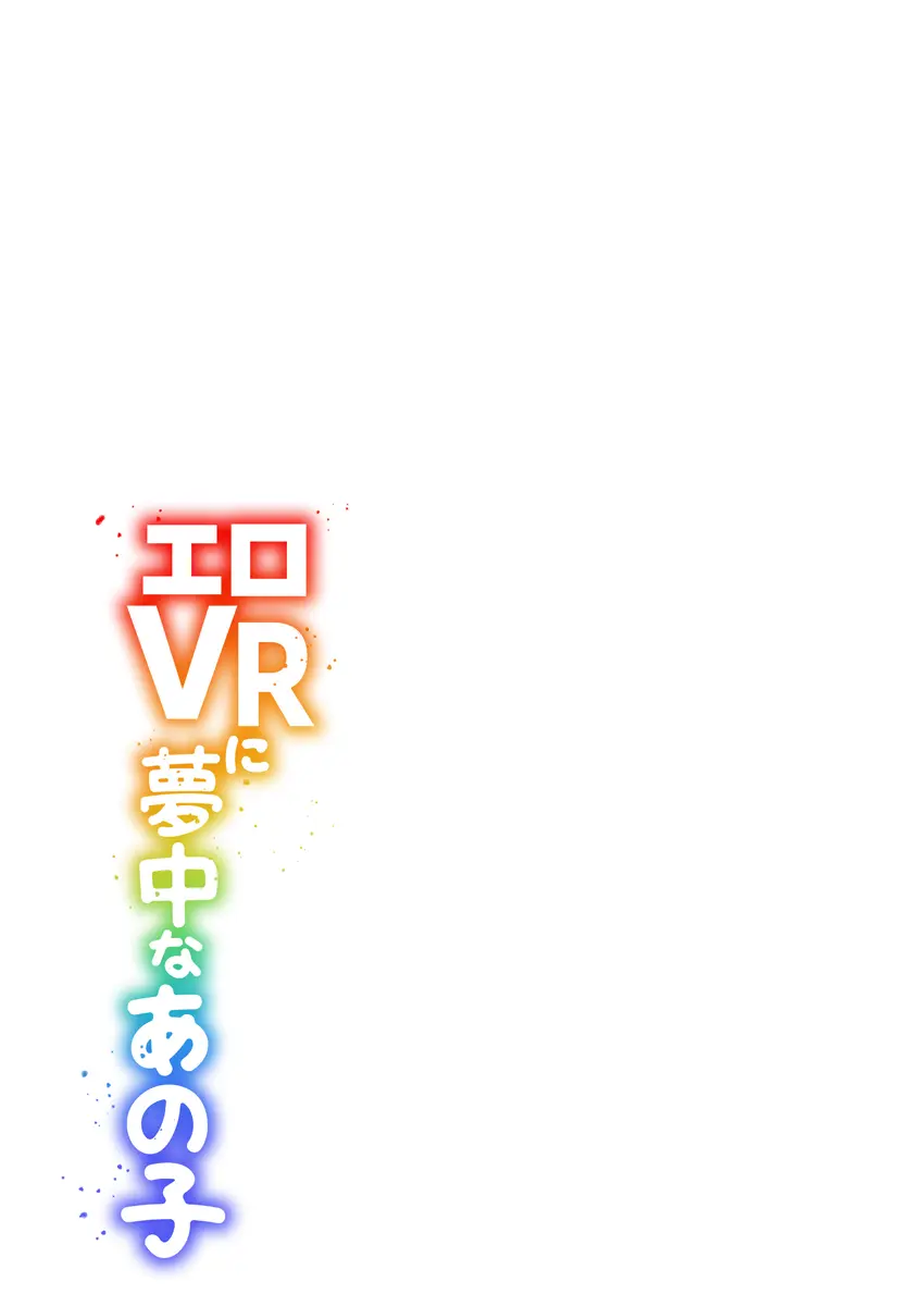 エロVRに夢中なあの子【電子単行本版限定特典付き】【フルカラー版】 1 Page.133