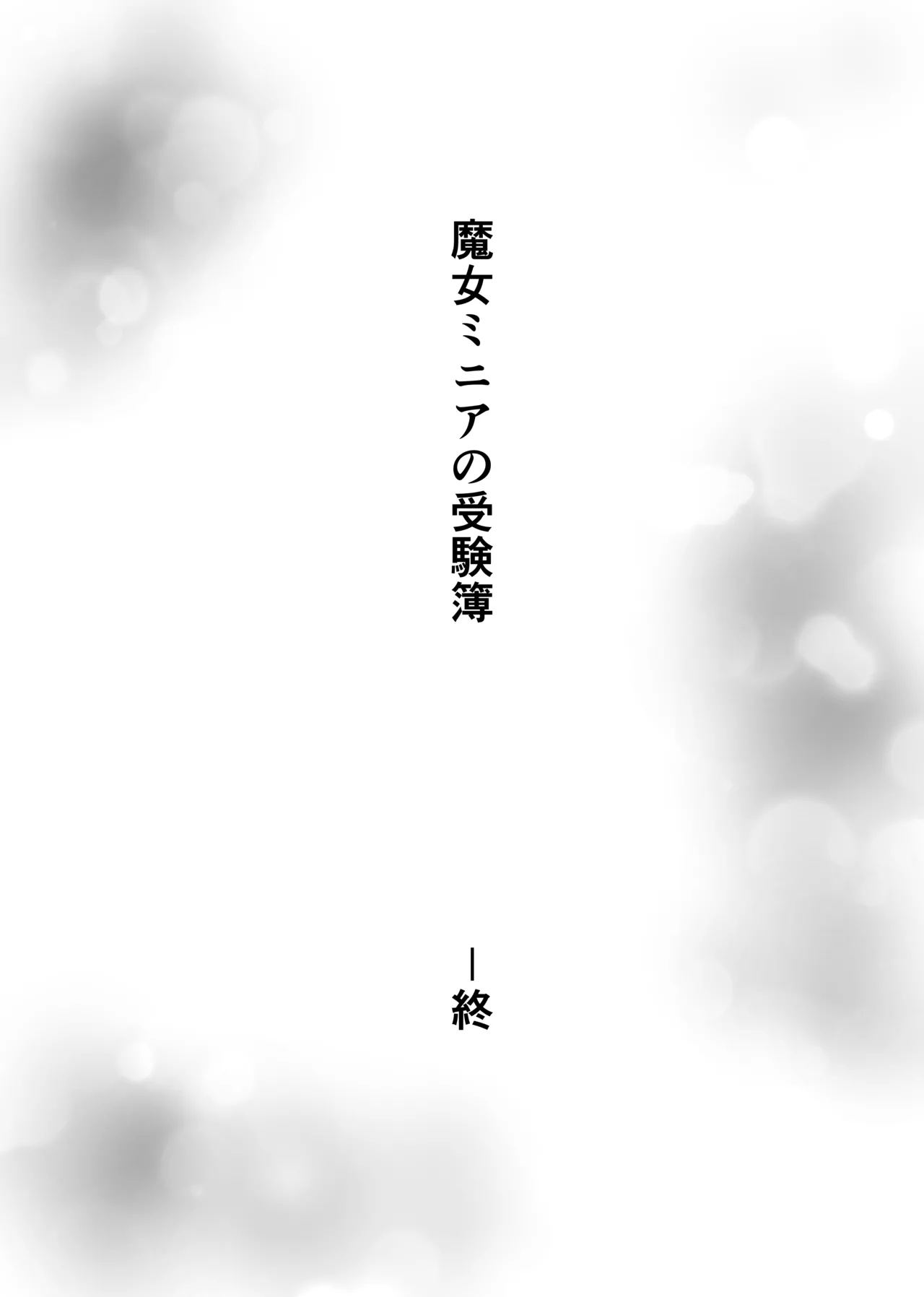 魔女ミニアの受験簿〜創ったゴーレムに毎晩優しくほぐされる〜 Page.39