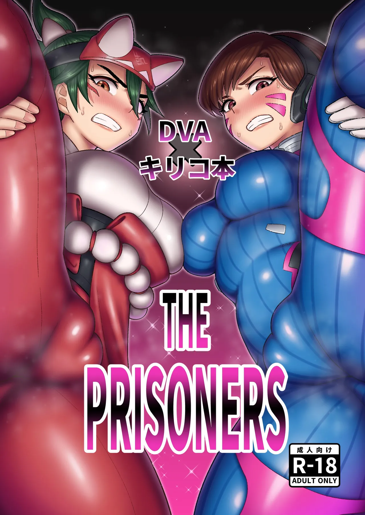 DVAキリコ本 THE PRISONERS Page.1