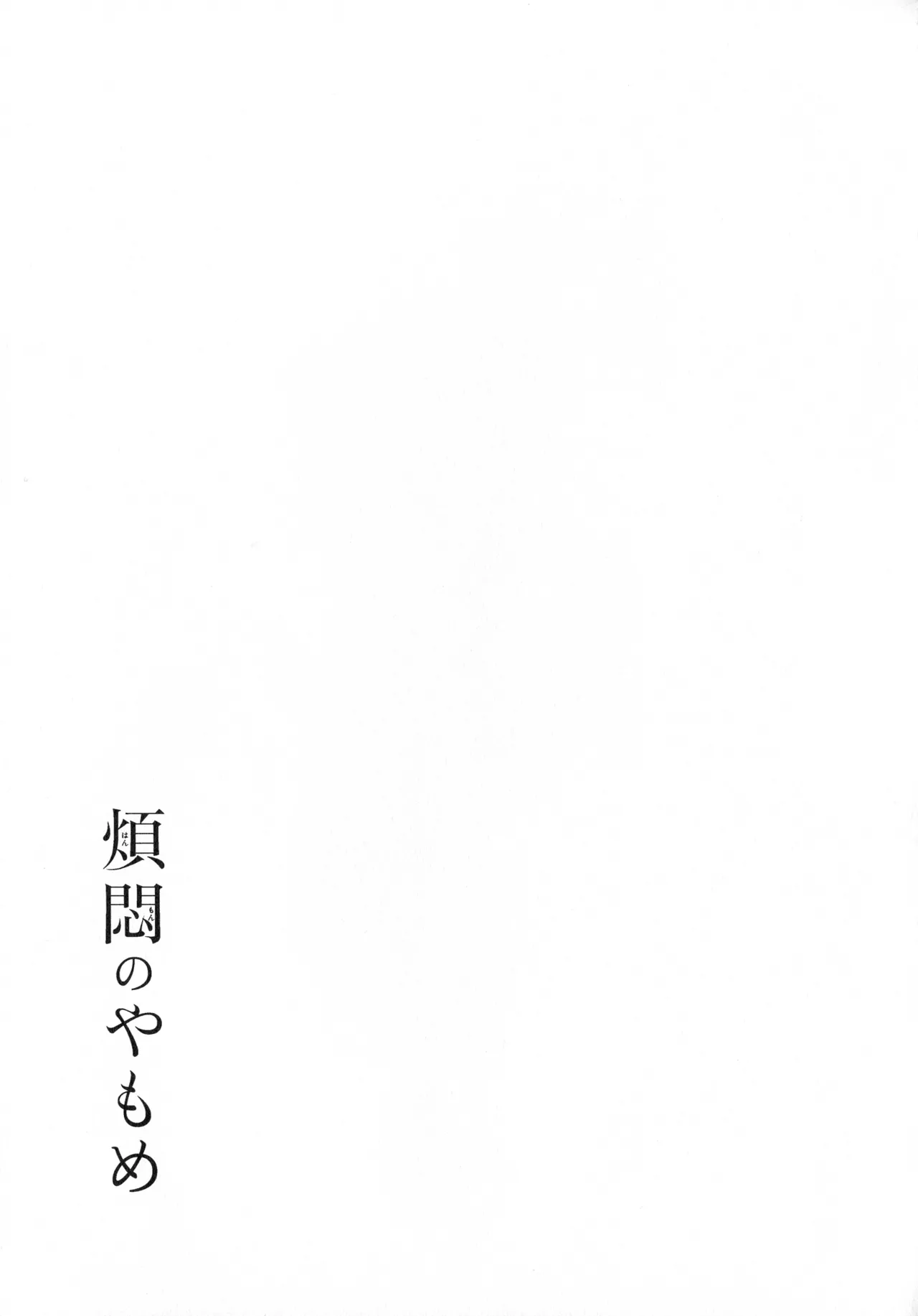 煩悶のやもめ Page.101