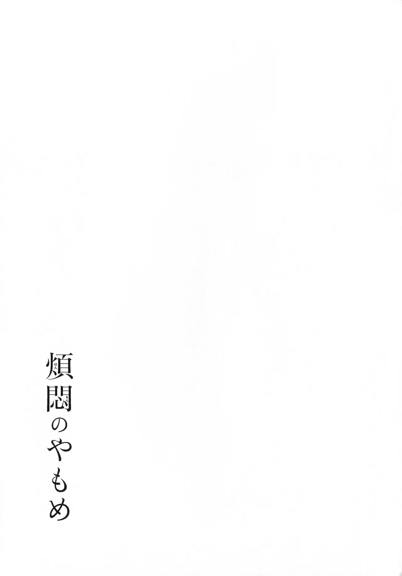 煩悶のやもめ Page.137