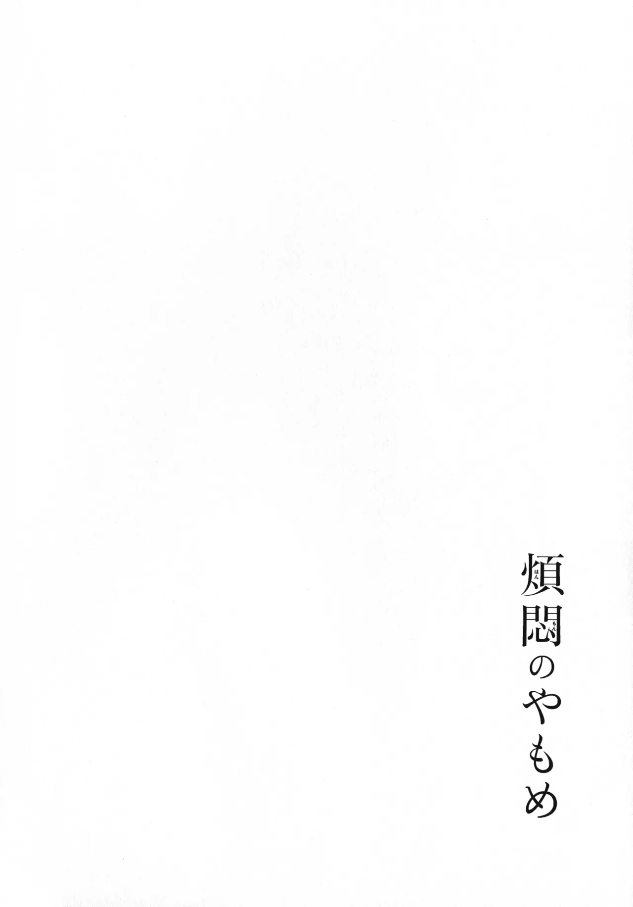 煩悶のやもめ Page.206