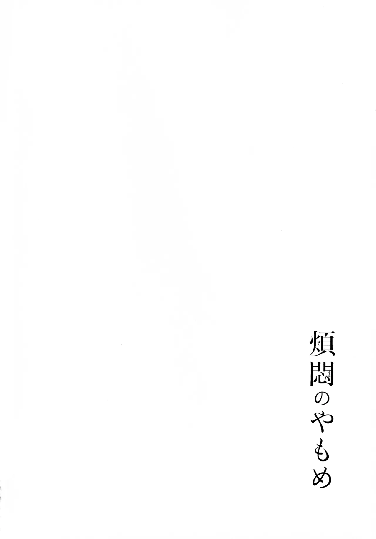 煩悶のやもめ Page.266