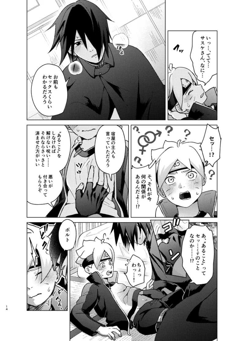 師弟よ 恋せず愛したまへ Page.13