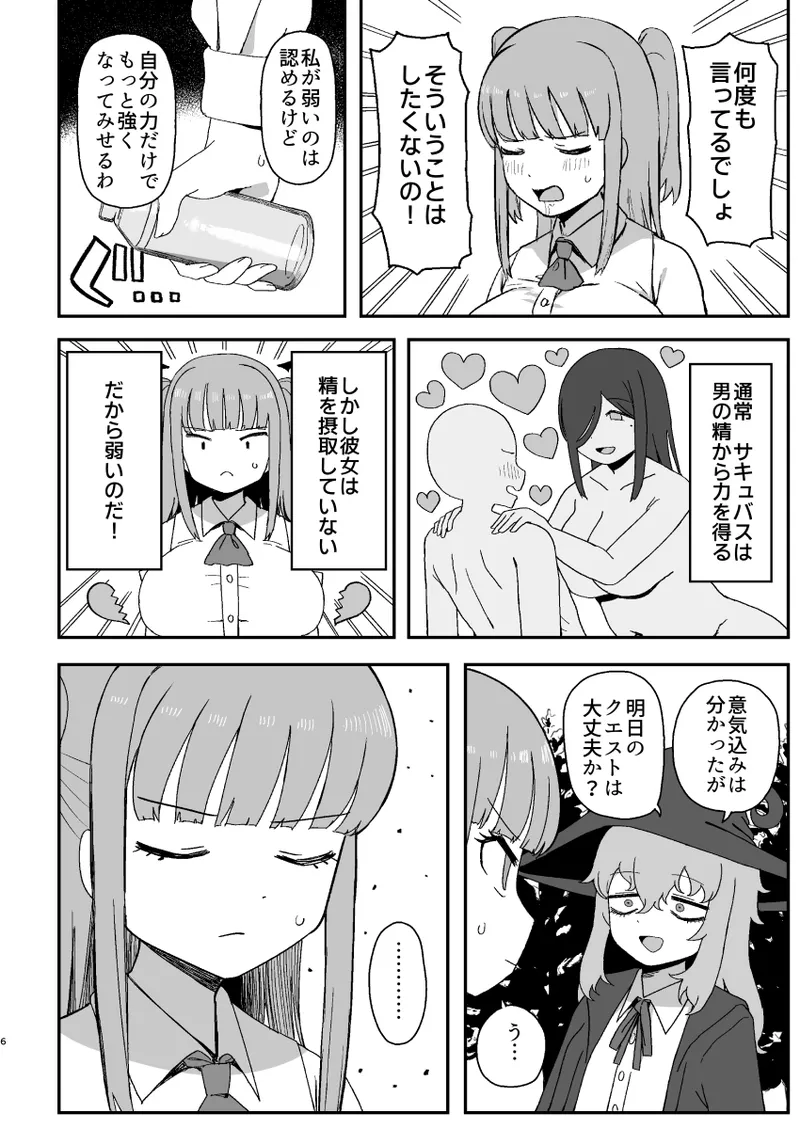 サキュバスが寝ている間に Page.6