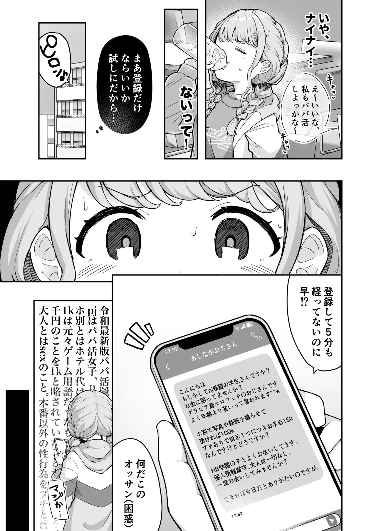 ことねちゃん金がないっ!新人アイドルパ●活事情～パパと思ったらPだった!?～ Page.5