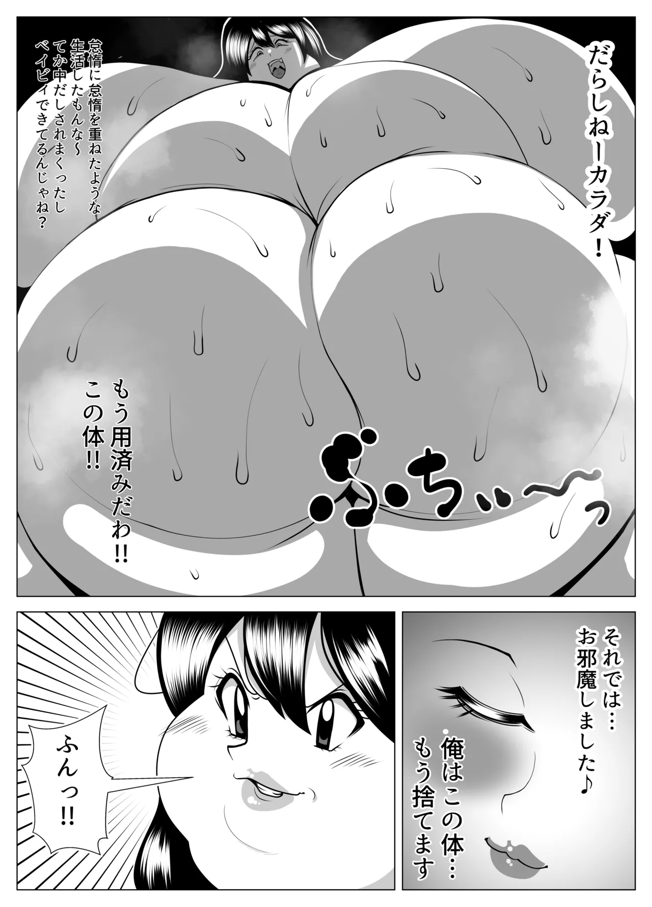 憑依して肥満化! Page.42