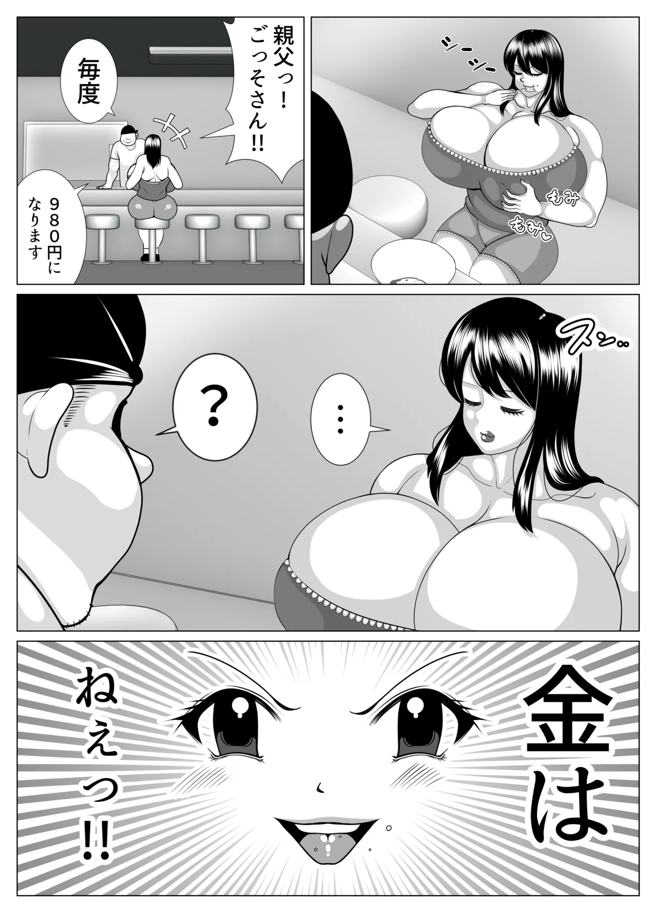 憑依して肥満化! Page.9