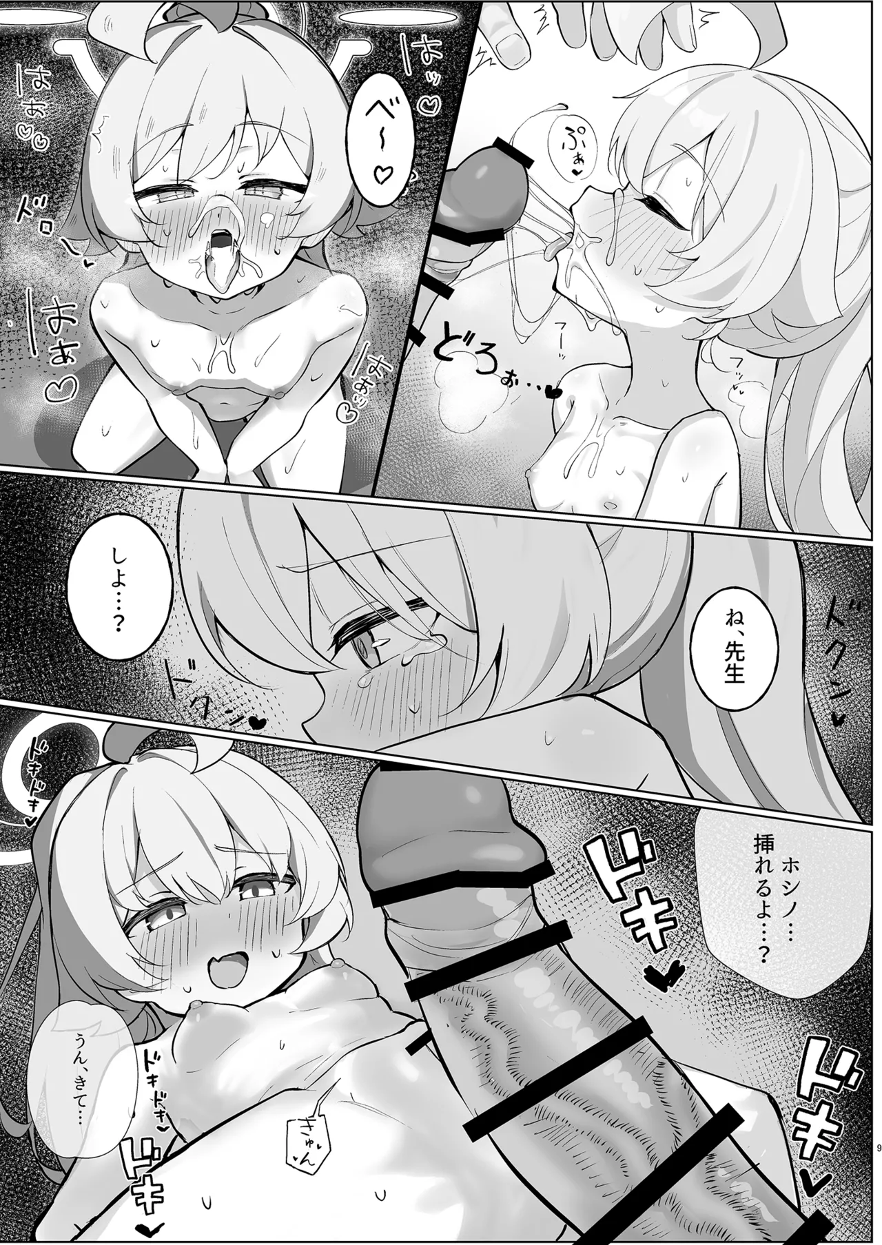 星ノ落チル Page.9