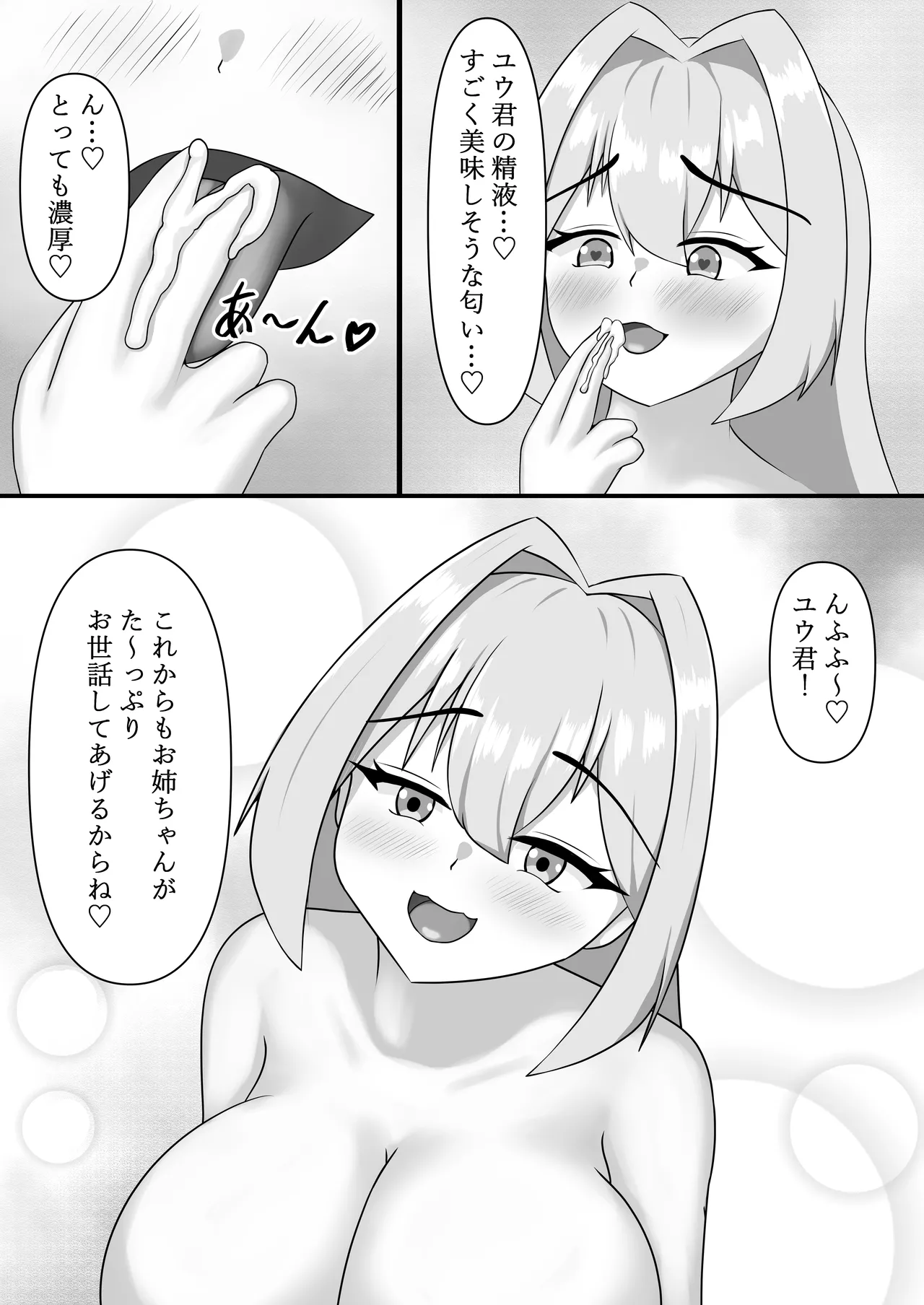 乳魔お姉ちゃんと一緒 Page.21