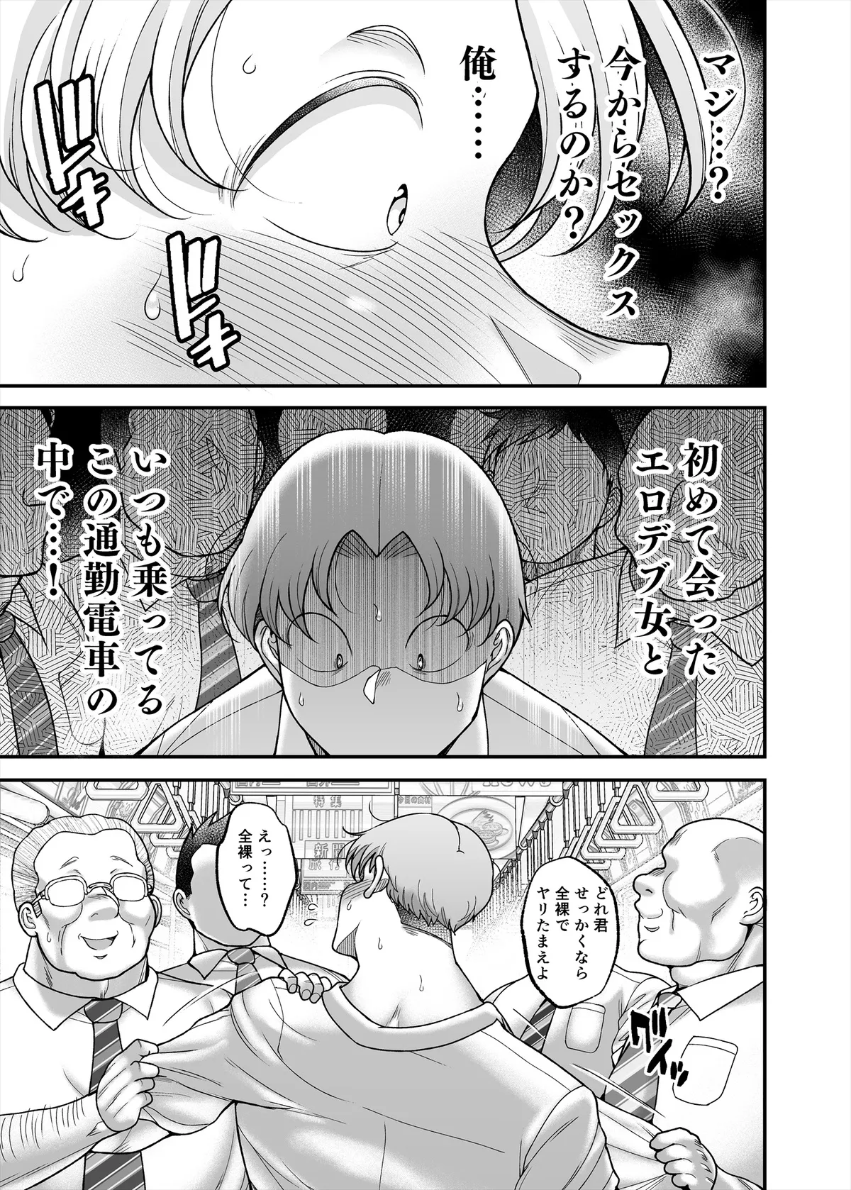 地味ぽちゃ通勤セクスプレス Page.29