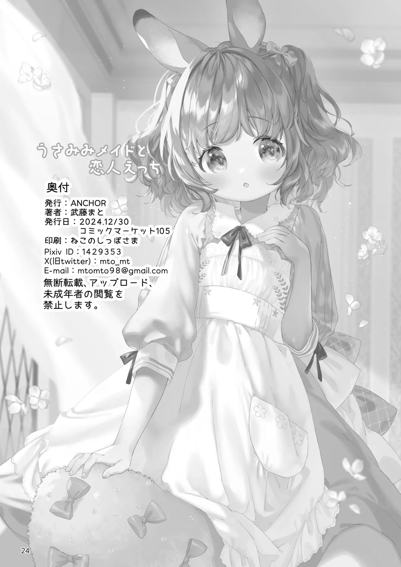 うさみみメイドと恋人えっち Page.25