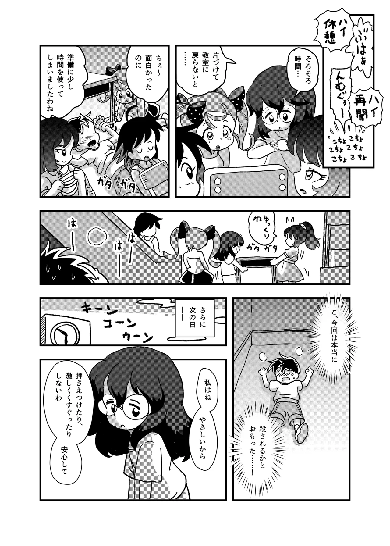 休み時間はコチョコチョタイム Page.24