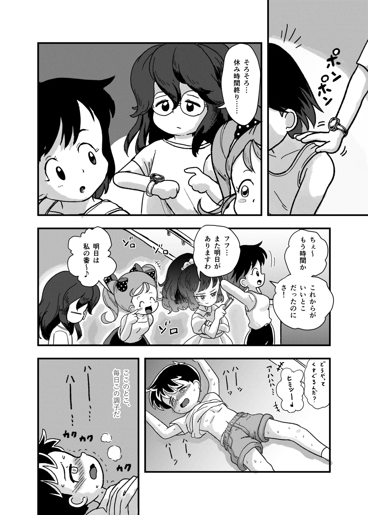 休み時間はコチョコチョタイム Page.9