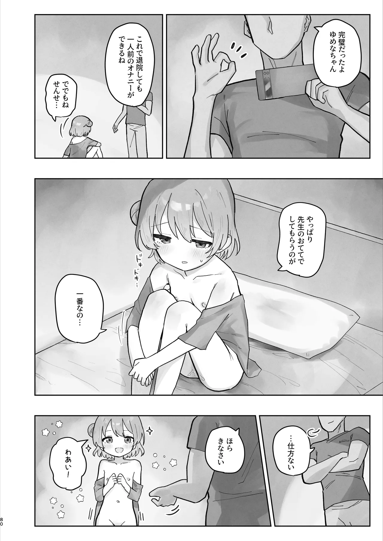 病院えっちマッサージ2 Page.80