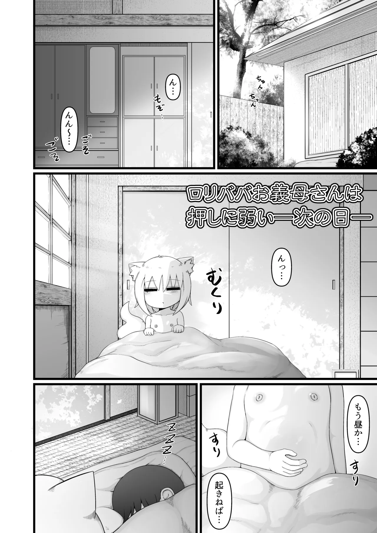 ロリババお義母さんは押しに弱い 次の日 Page.3