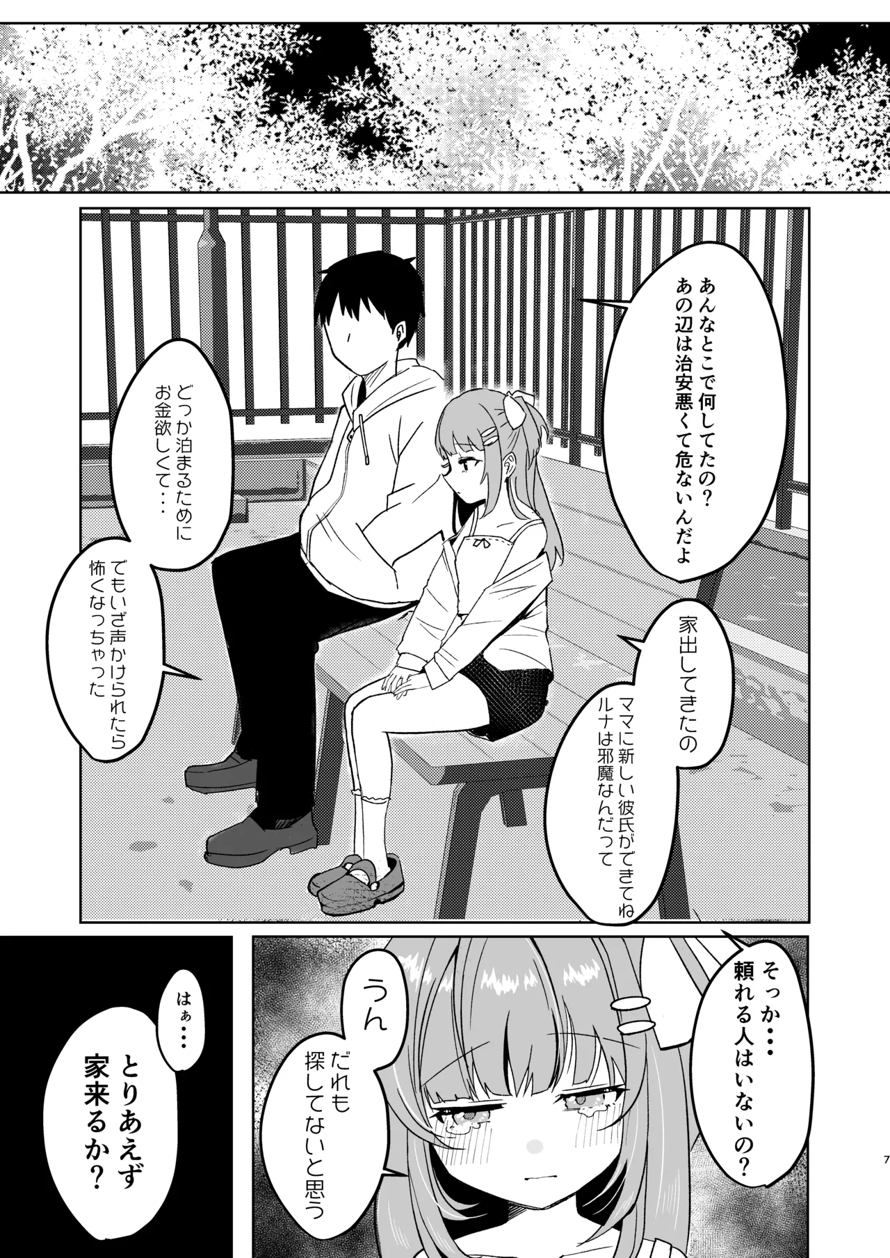 家出少女拾ったら死ぬほど愛された Page.7