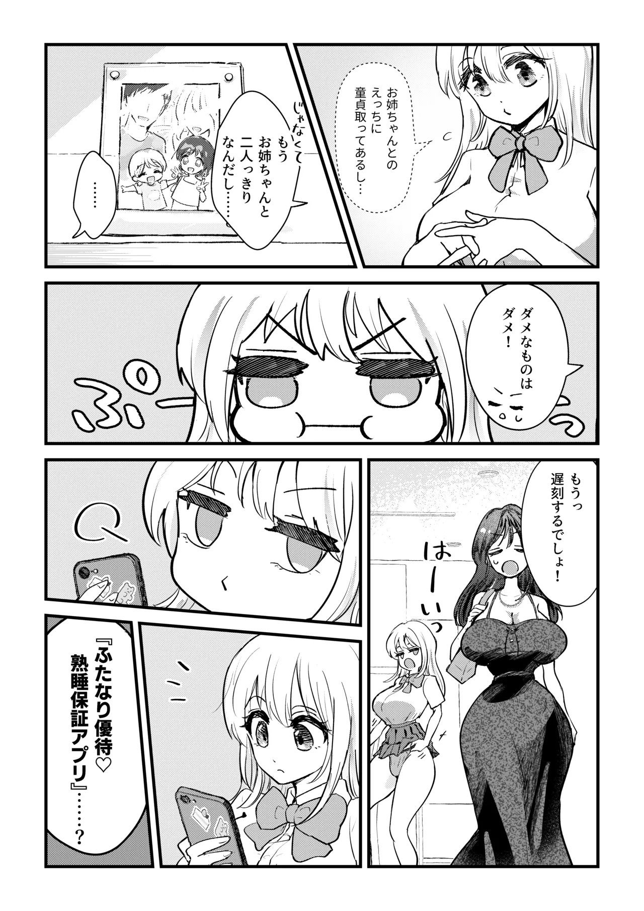 ふたなり妹が大好きなお姉ちゃんを睡眠○する話 Page.3