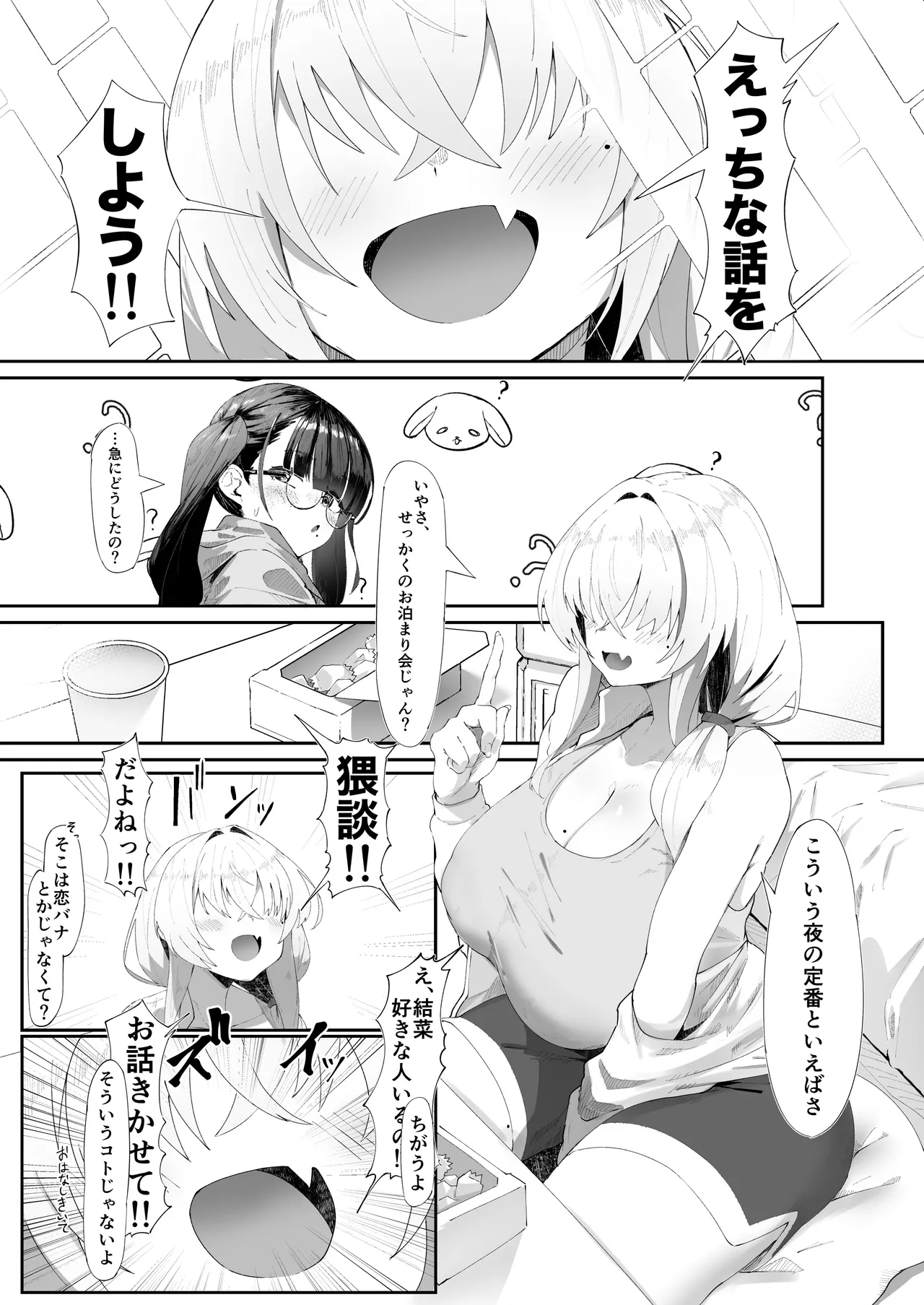 ここでのお話はすべて妄想ですっ!! 地味巨乳眼鏡ちゃんとメカクレ巨乳ギャルちゃん ふたりの夜の妄想猥談 Page.2