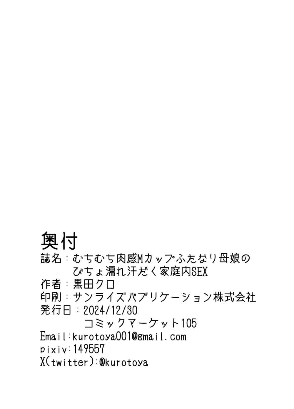 むちむち肉感Mカップふたなり母娘のびちょ濡れ汗だく家庭内SEX Page.29