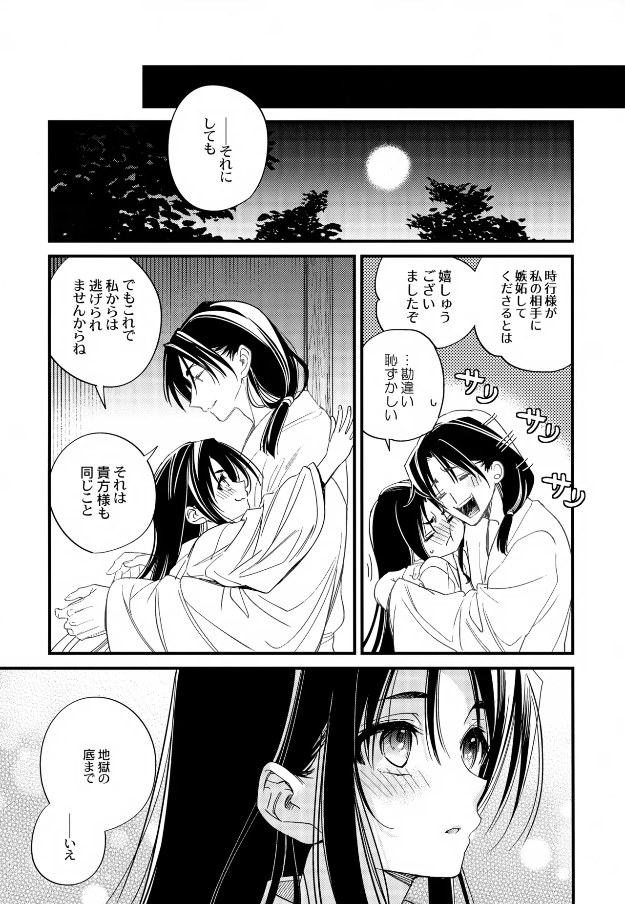 月夜に神様と恋をする Page.32