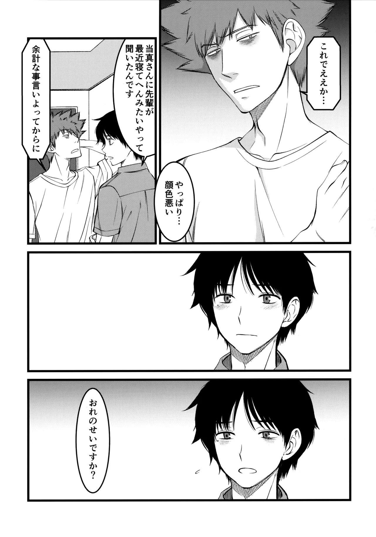 夢で逢えたら Page.28