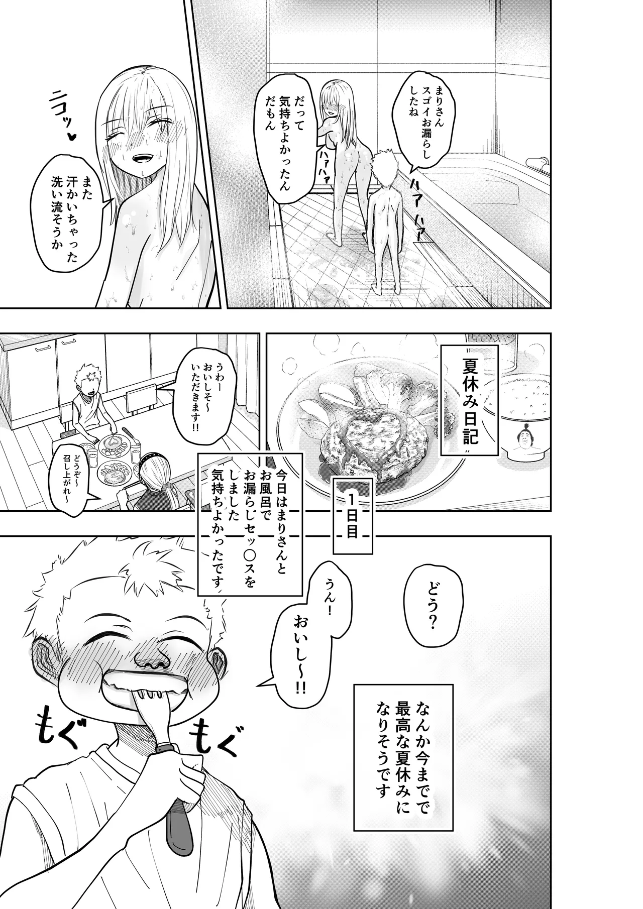 ボクの夏休みwithあらあらママ Page.18