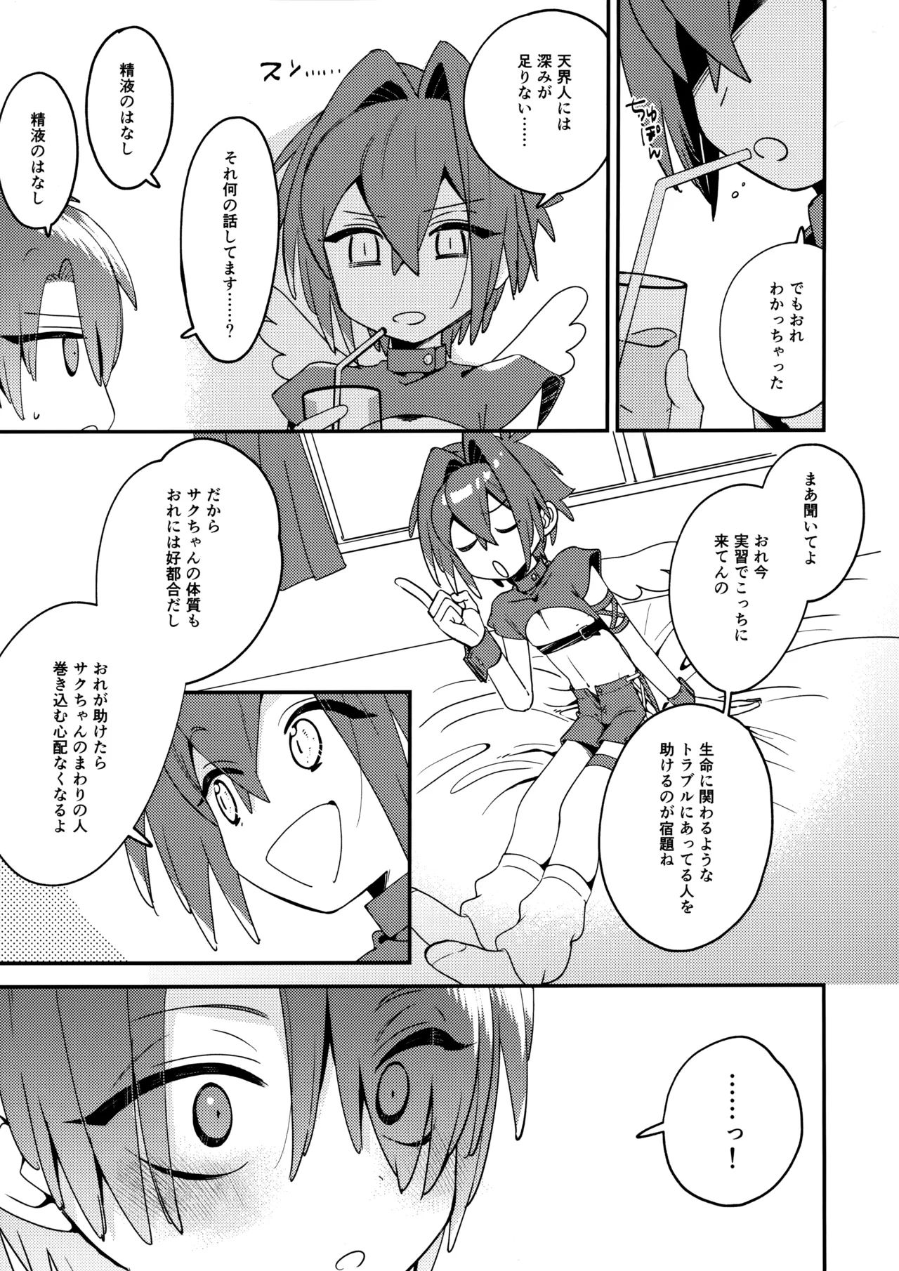 天使くんのおしごとっ！ Page.18