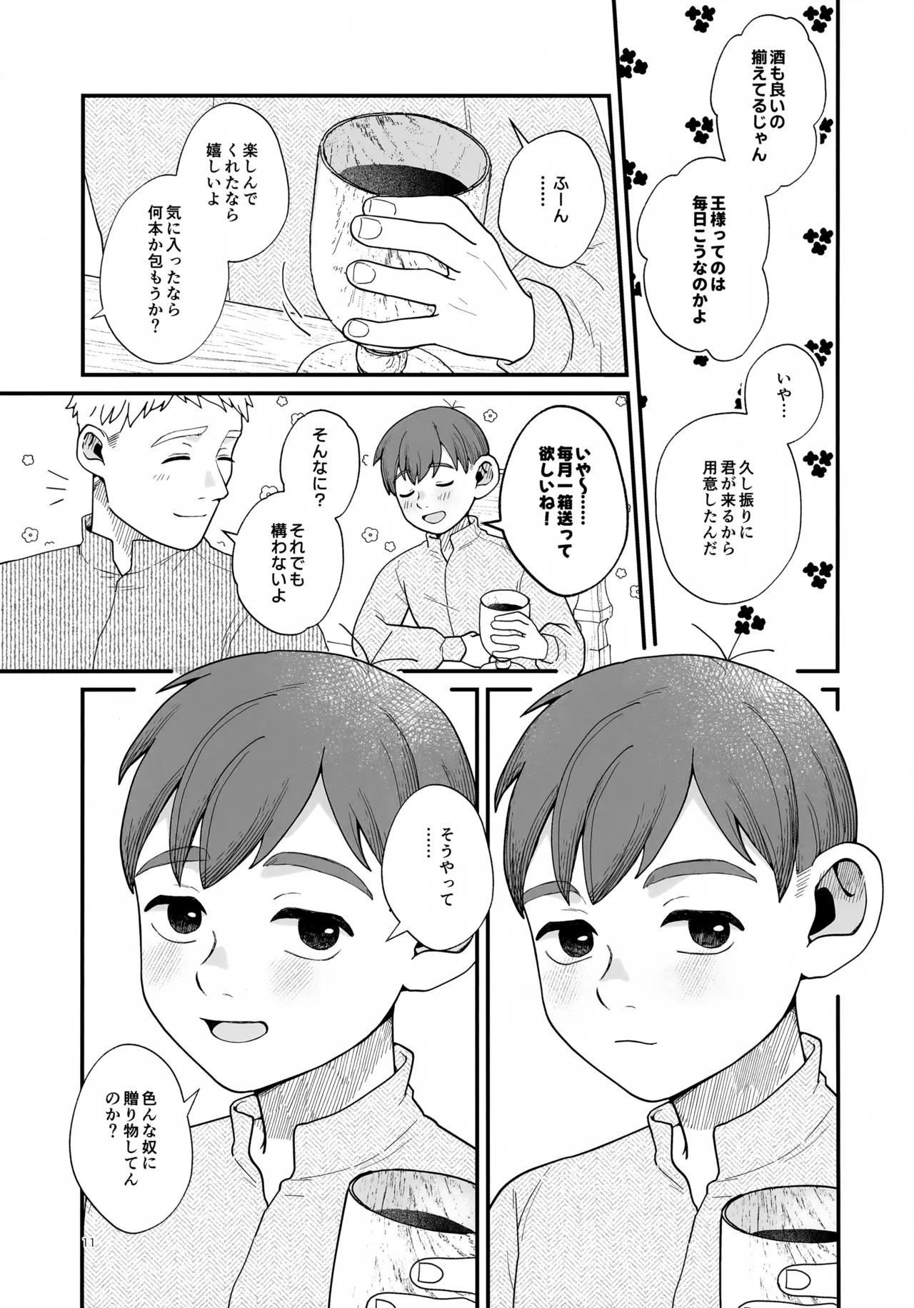 召しませ王様 Page.11